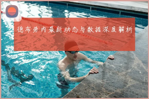 德布劳内最新动态与数据深度解析